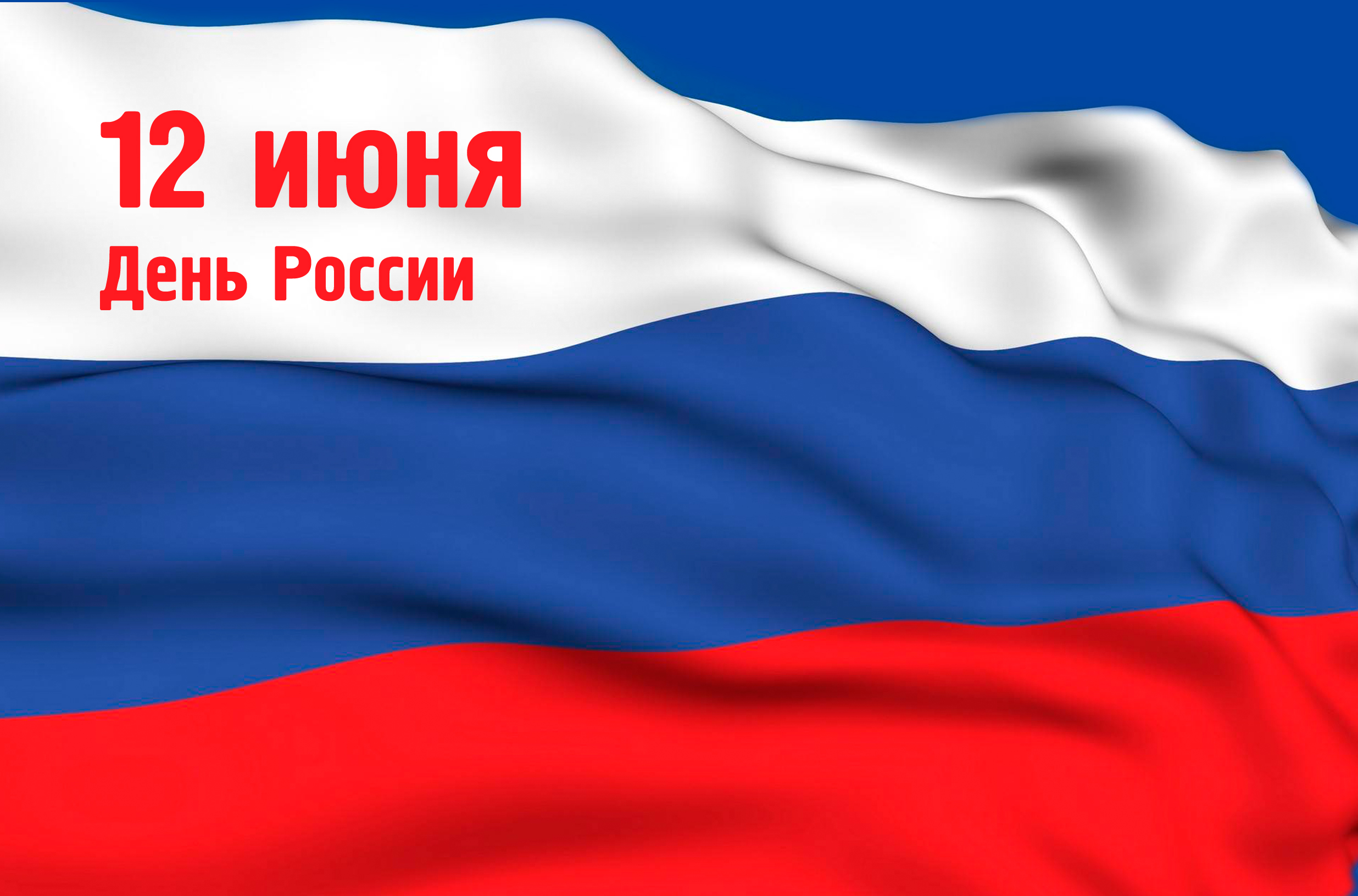 12 июня, во Владивостоке отметят государственный праздник День России